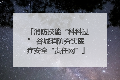 消防技能“科科过” 谷城消防夯实医疗安全“责任网”