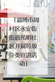 淄博市周村区永安街街道光明社区开展垃圾分类宣讲活动