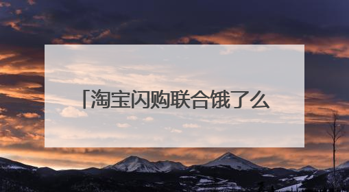 淘宝闪购联合饿了么日订单超4000万