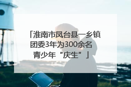 淮南市凤台县一乡镇团委3年为300余名青少年“庆生”