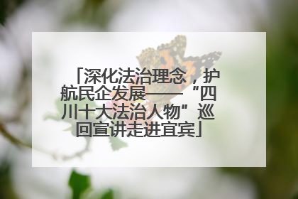 深化法治理念，护航民企发展——“四川十大法治人物”巡回宣讲走进宜宾