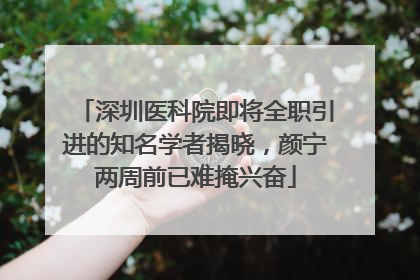 深圳医科院即将全职引进的知名学者揭晓，颜宁两周前已难掩兴奋