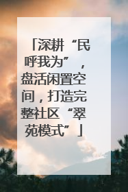 深耕“民呼我为”，盘活闲置空间，打造完整社区“翠苑模式”