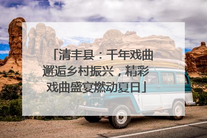 清丰县：千年戏曲邂逅乡村振兴，精彩戏曲盛宴燃动夏日