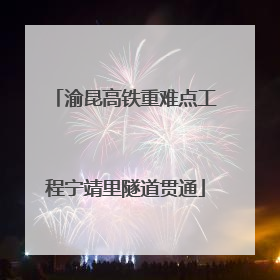 渝昆高铁重难点工程宁靖里隧道贯通