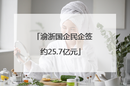 渝浙国企民企签约25.7亿元