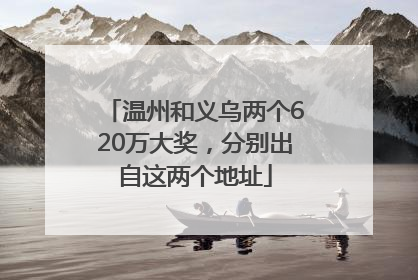 温州和义乌两个620万大奖，分别出自这两个地址