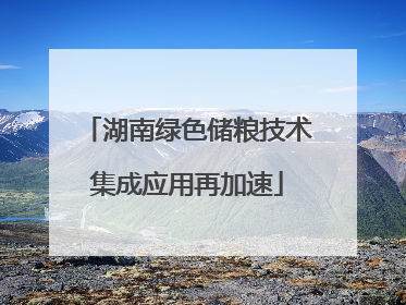湖南绿色储粮技术集成应用再加速
