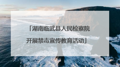 湖南临武县人民检察院开展禁毒宣传教育活动