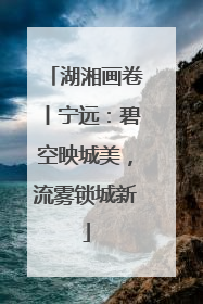 湖湘画卷丨宁远：碧空映城美，流雾锁城新