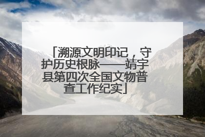 溯源文明印记，守护历史根脉——靖宇县第四次全国文物普查工作纪实