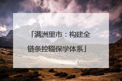 满洲里市：构建全链条控辍保学体系