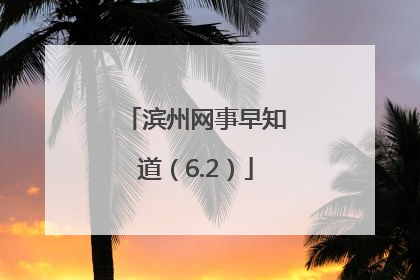滨州网事早知道（6.2）
