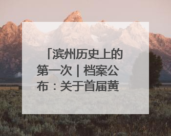 滨州历史上的第一次｜档案公布：关于首届黄河三角洲城市经济博览会暨发展论坛情况的总结报告