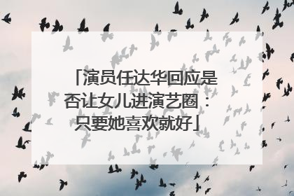 演员任达华回应是否让女儿进演艺圈：只要她喜欢就好