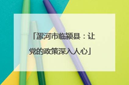 漯河市临颍县：让党的政策深入人心