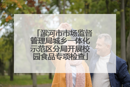 漯河市市场监督管理局城乡一体化示范区分局开展校园食品专项检查