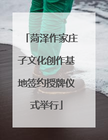菏泽作家庄子文化创作基地签约授牌仪式举行