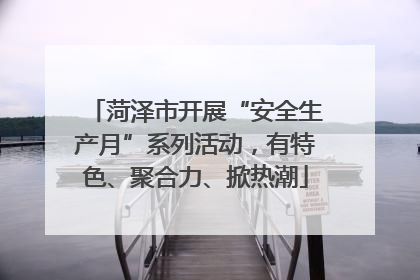 菏泽市开展“安全生产月”系列活动，有特色、聚合力、掀热潮