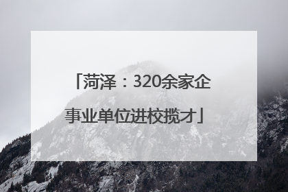 菏泽：320余家企事业单位进校揽才