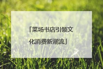 菜场书店引领文化消费新潮流