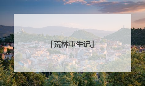 荒林重生记