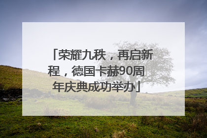 荣耀九秩，再启新程，德国卡赫90周年庆典成功举办