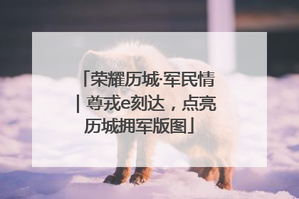 荣耀历城·军民情｜尊戎e刻达，点亮历城拥军版图