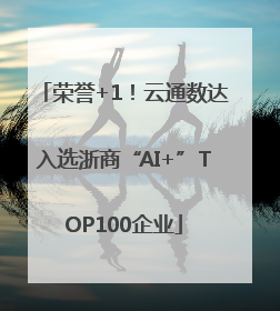 荣誉+1！云通数达入选浙商“AI+”TOP100企业