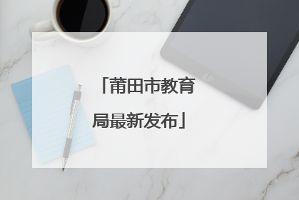 莆田市教育局最新发布
