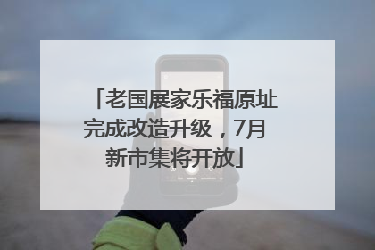 老国展家乐福原址完成改造升级，7月新市集将开放