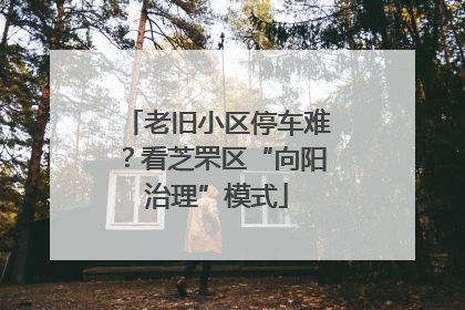 老旧小区停车难？看芝罘区“向阳治理”模式