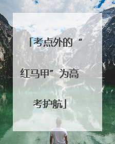 考点外的“红马甲”为高考护航