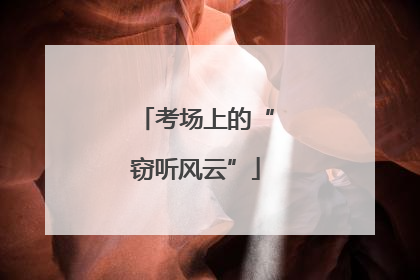 考场上的“窃听风云”