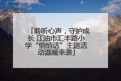 聆听心声，守护成长 江油市汇丰路小学“悄悄话”主题活动温暖来袭