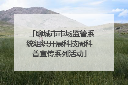 聊城市市场监管系统组织开展科技周科普宣传系列活动