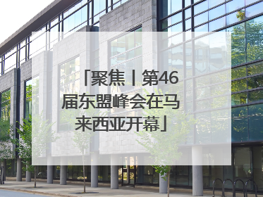 聚焦丨第46届东盟峰会在马来西亚开幕