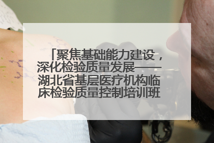 聚焦基础能力建设，深化检验质量发展——湖北省基层医疗机构临床检验质量控制培训班（孝感站）成功举办