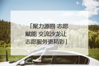 聚力源圈 志愿赋能 交流沙龙让志愿服务更精彩