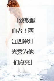 致敬献血者！两江四岸灯光秀为他们点亮
