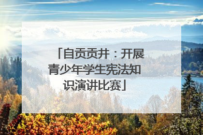 自贡贡井：开展青少年学生宪法知识演讲比赛