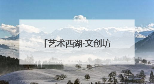 艺术西湖·文创坊间开幕！西湖博览会工业馆旧址迎来一场艺术文创盛宴