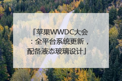 苹果WWDC大会：全平台系统更新，配备液态玻璃设计