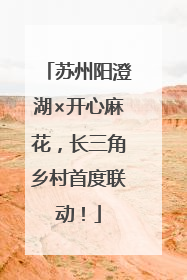 苏州阳澄湖×开心麻花，长三角乡村首度联动！