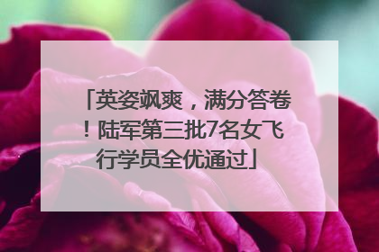 英姿飒爽，满分答卷！陆军第三批7名女飞行学员全优通过