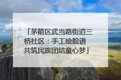 茅箭区武当路街道三桥社区：手工绘脸谱 共筑民族团结童心梦