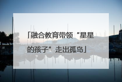融合教育带领“星星的孩子”走出孤岛