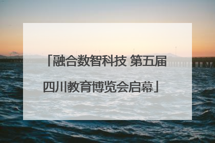 融合数智科技 第五届四川教育博览会启幕