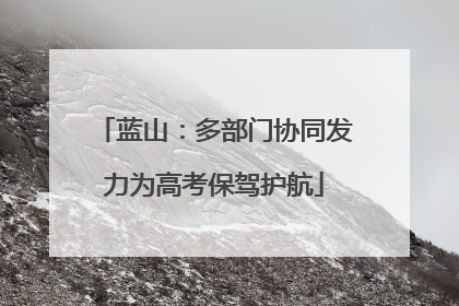 蓝山：多部门协同发力为高考保驾护航