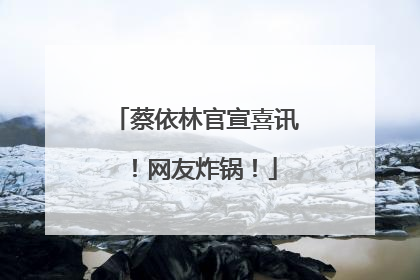 蔡依林官宣喜讯！网友炸锅！